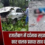 हजारीबाग में दर्दनाक सड़क हादसा, कार चालक प्रकाश साव की मौत