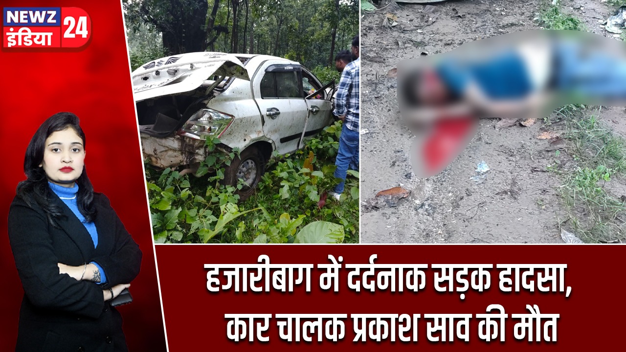 हजारीबाग में दर्दनाक सड़क हादसा, कार चालक प्रकाश साव की मौत