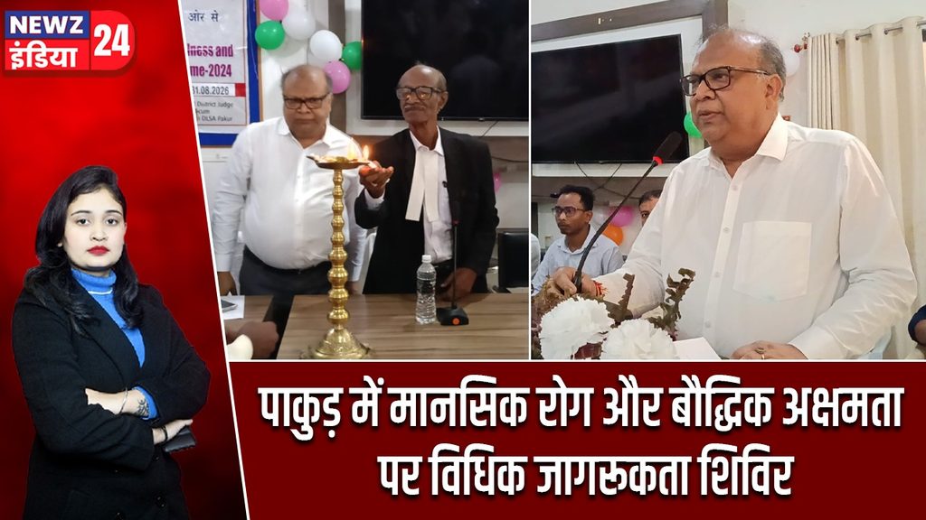 पाकुड़ में मानसिक रोग और बौद्धिक अक्षमता पर विधिक जागरूकता शिविर