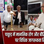पाकुड़ में मानसिक रोग और बौद्धिक अक्षमता पर विधिक जागरूकता शिविर