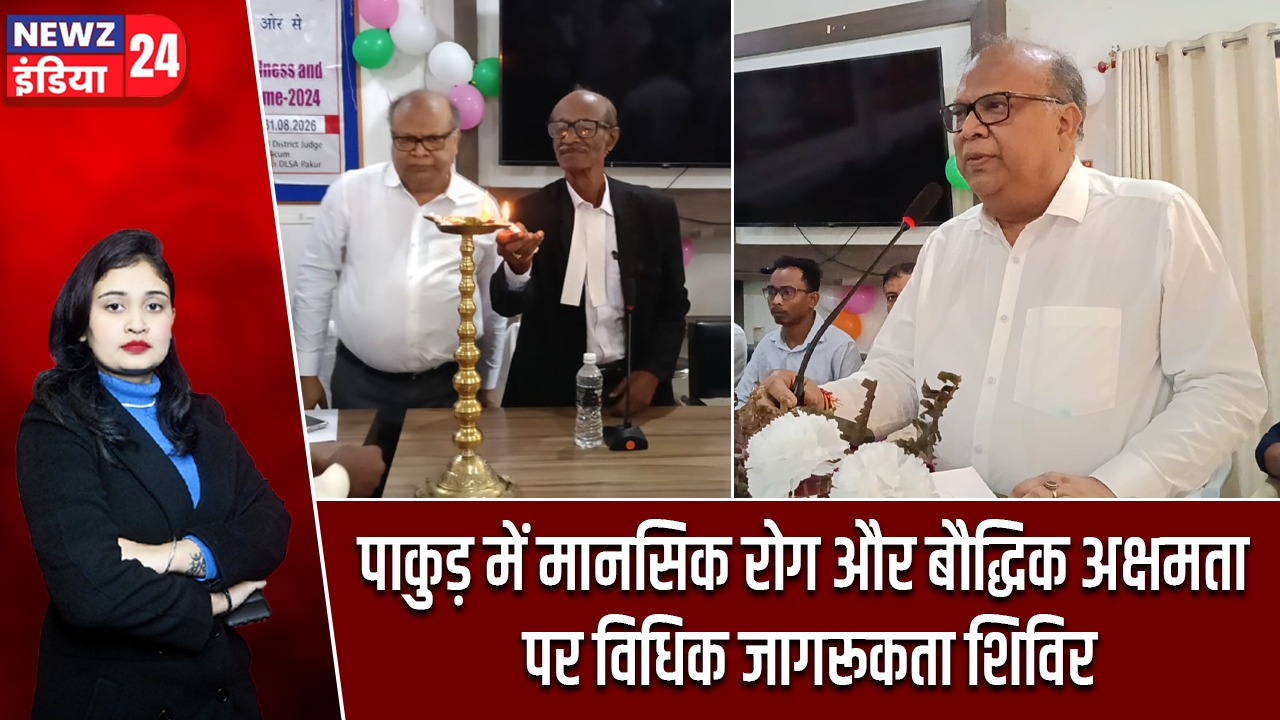 पाकुड़ में मानसिक रोग और बौद्धिक अक्षमता पर विधिक जागरूकता शिविर