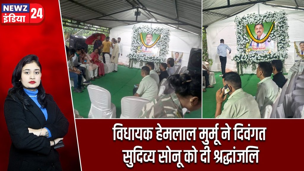 विधायक हेमलाल मुर्मू ने दिवंगत सुदिव्य सोनू को दी श्रद्धांजलि