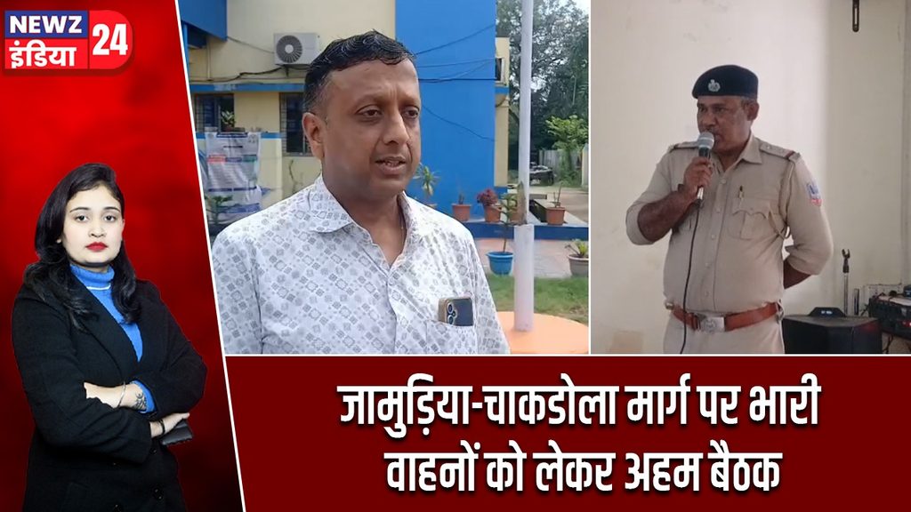 जामुड़िया-चाकडोला मार्ग पर भारी वाहनों को लेकर अहम बैठक
