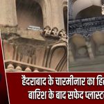 हैदराबाद के चारमीनार का हिस्सा गिरा, बारिश के बाद सफेद प्लास्टर उखड़ा