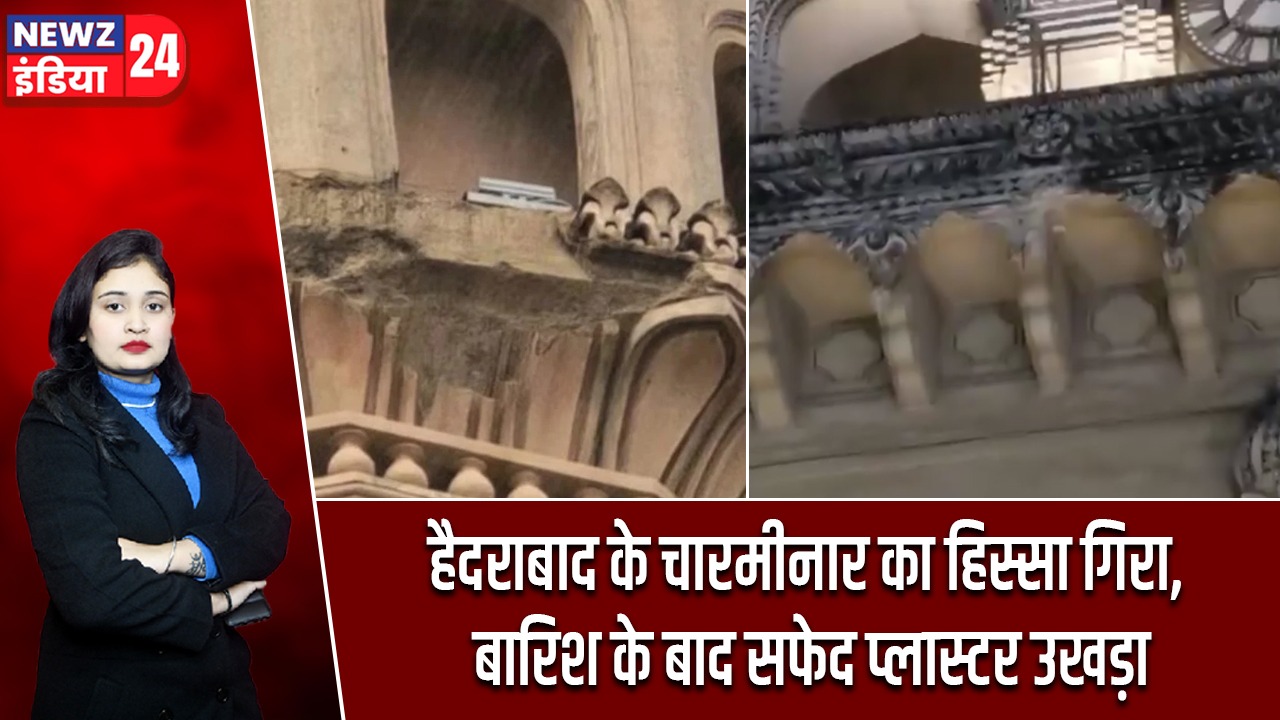 हैदराबाद के चारमीनार का हिस्सा गिरा, बारिश के बाद सफेद प्लास्टर उखड़ा