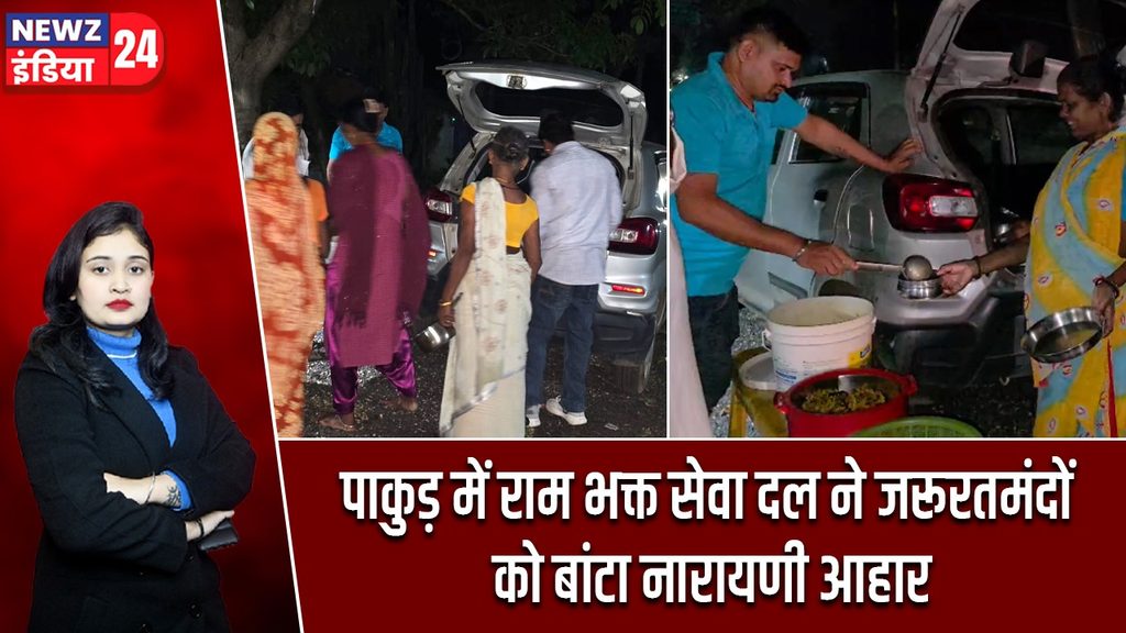 पाकुड़ में राम भक्त सेवा दल ने जरूरतमंदों को बांटा नारायणी आहार