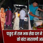 पाकुड़ में राम भक्त सेवा दल ने जरूरतमंदों को बांटा नारायणी आहार