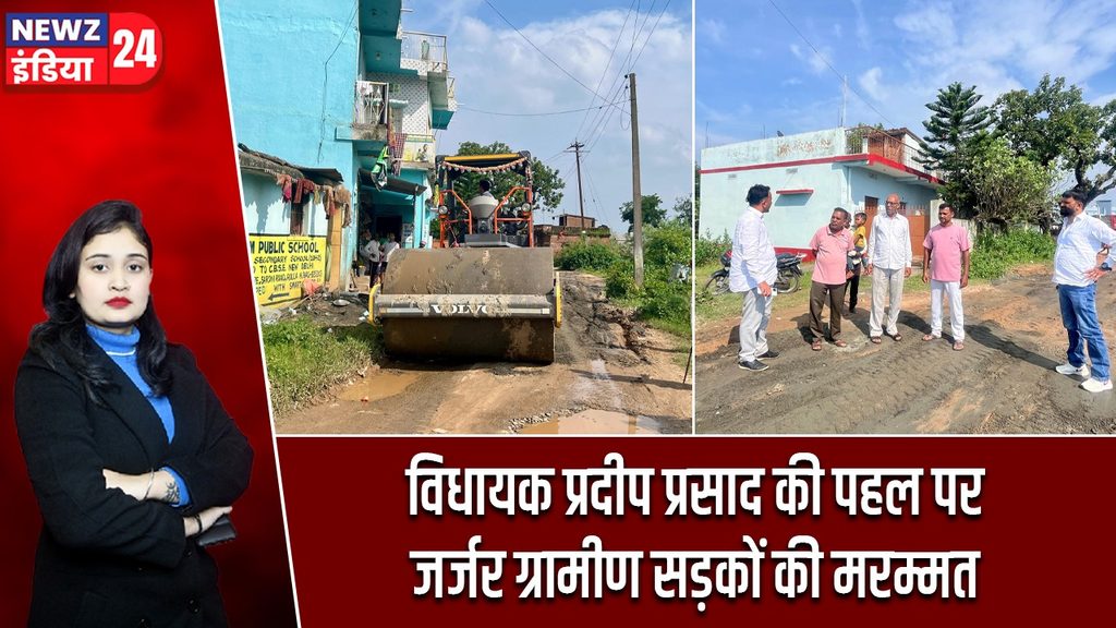विधायक प्रदीप प्रसाद की पहल पर जर्जर ग्रामीण सड़कों की मरम्मत