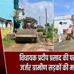 विधायक प्रदीप प्रसाद की पहल पर जर्जर ग्रामीण सड़कों की मरम्मत
