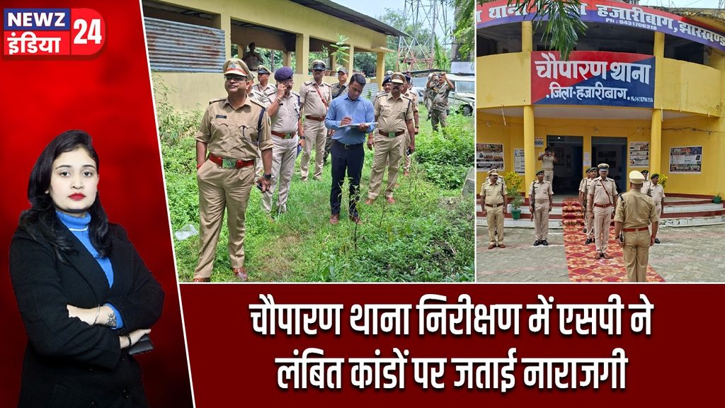 चौपारण थाना निरीक्षण में एसपी ने लंबित कांडों पर जताई नाराजगी