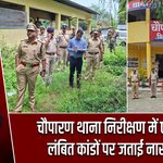 चौपारण थाना निरीक्षण में एसपी ने लंबित कांडों पर जताई नाराजगी