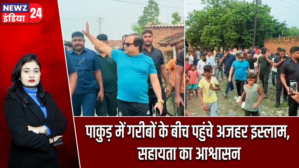 पाकुड़ में गरीबों के बीच पहुंचे अजहर इस्लाम, सहायता का आश्वासन