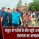 पाकुड़ में गरीबों के बीच पहुंचे अजहर इस्लाम, सहायता का आश्वासन