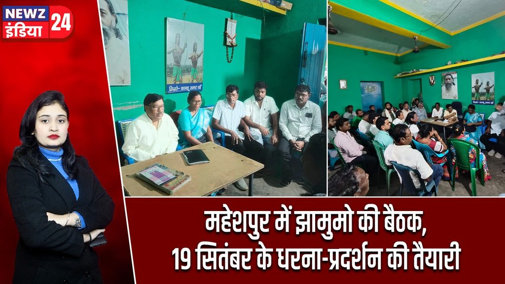 महेशपुर में झामुमो की बैठक, 19 सितंबर के धरना-प्रदर्शन की तैयारी