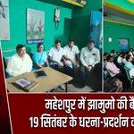 महेशपुर में झामुमो की बैठक, 19 सितंबर के धरना-प्रदर्शन की तैयारी