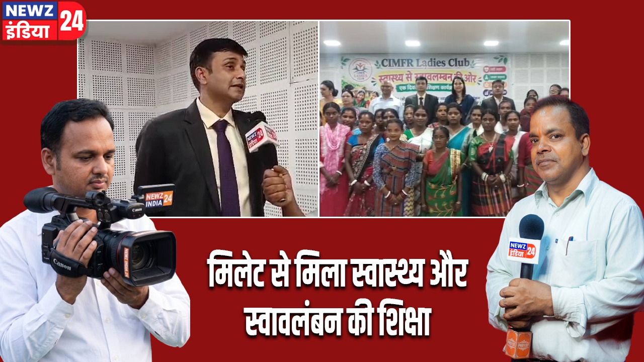 मिलेट से मिला स्वास्थ्य और स्वावलंबन की शिक्षा