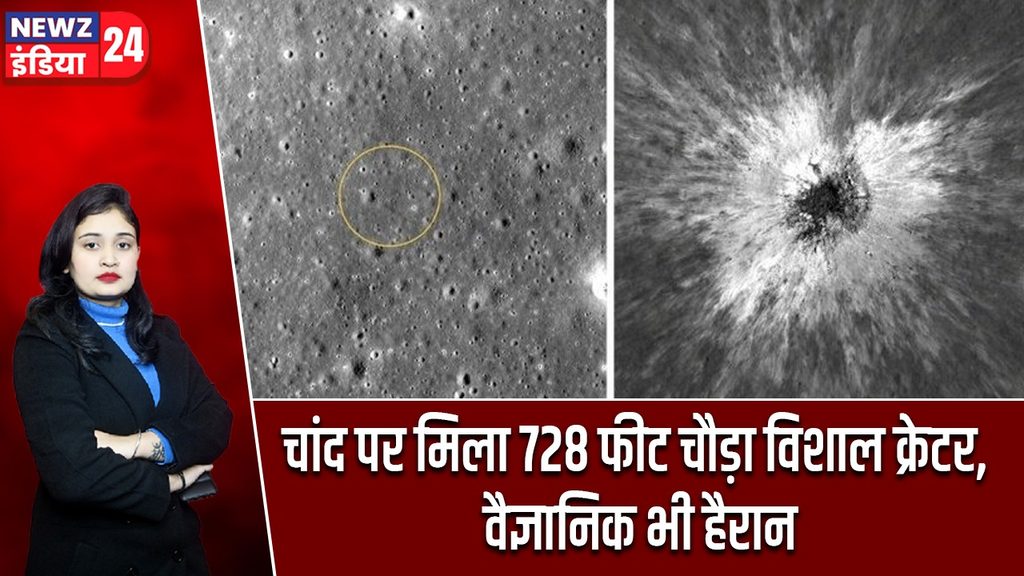 चांद पर मिला 728 फीट चौड़ा विशाल क्रेटर, वैज्ञानिक भी हैरान