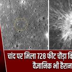 चांद पर मिला 728 फीट चौड़ा विशाल क्रेटर, वैज्ञानिक भी हैरान