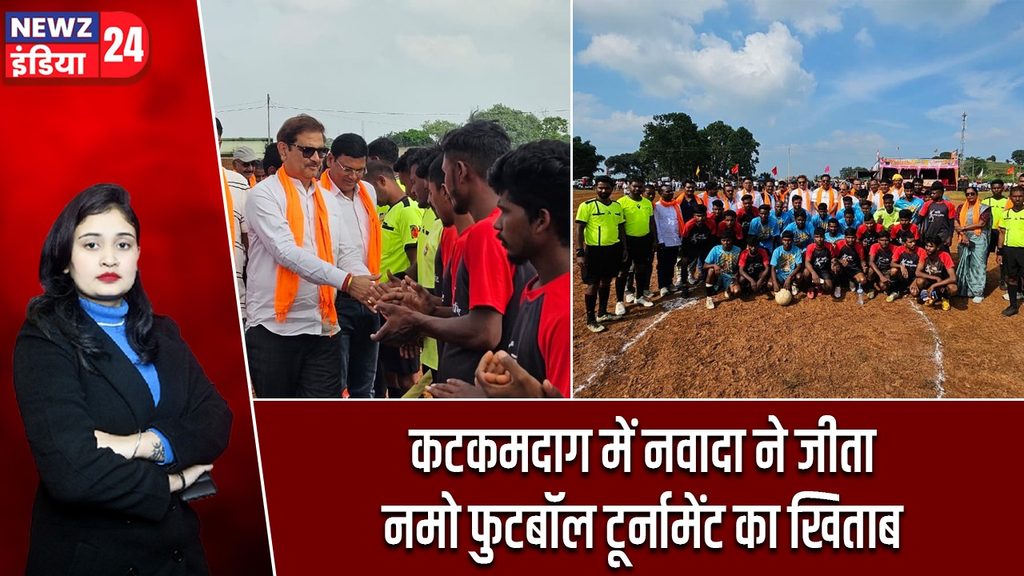 कटकमदाग में नवादा ने जीता नमो फुटबॉल टूर्नामेंट का खिताब