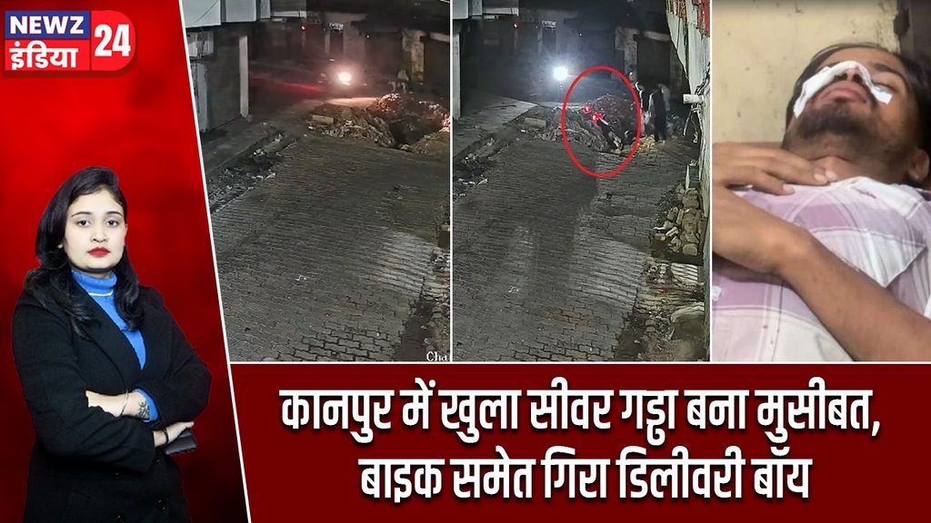 कानपुर में खुला सीवर गड्ढा बना मुसीबत, बाइक समेत गिरा डिलीवरी बॉय