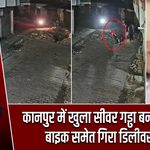 कानपुर में खुला सीवर गड्ढा बना मुसीबत, बाइक समेत गिरा डिलीवरी बॉय