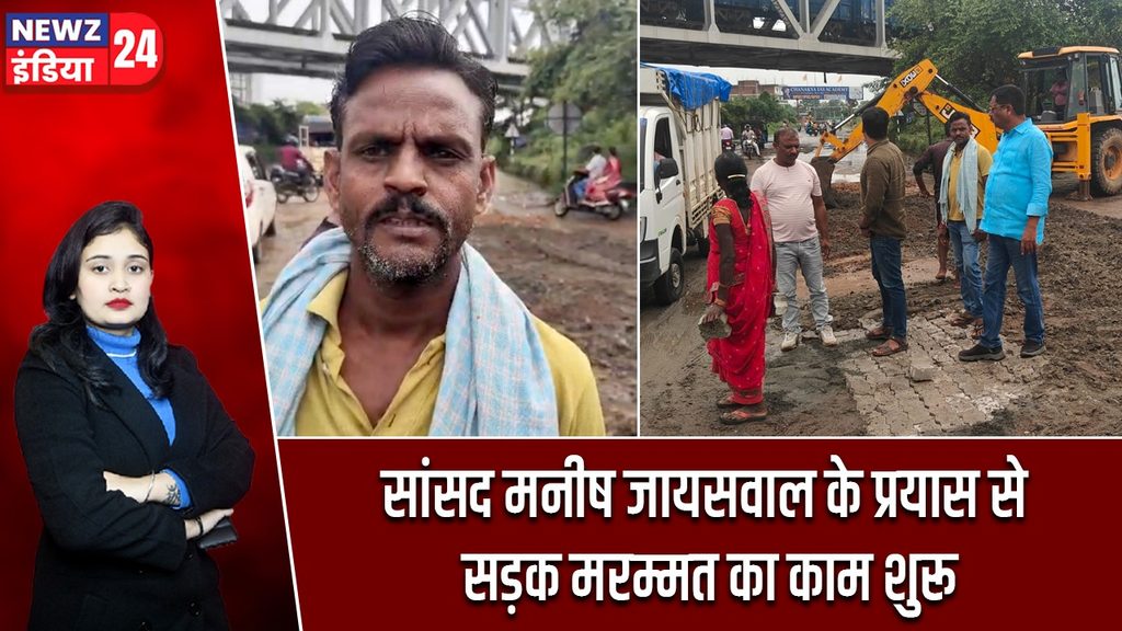 सांसद मनीष जायसवाल के प्रयास से सड़क मरम्मत का काम शुरू