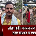सांसद मनीष जायसवाल के प्रयास से सड़क मरम्मत का काम शुरू