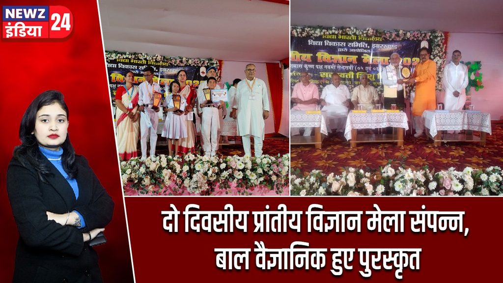दो दिवसीय प्रांतीय विज्ञान मेला संपन्न, बाल वैज्ञानिक हुए पुरस्कृत