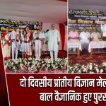 दो दिवसीय प्रांतीय विज्ञान मेला संपन्न, बाल वैज्ञानिक हुए पुरस्कृत