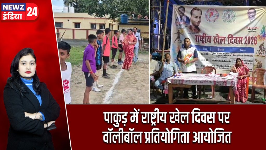 पाकुड़ में राष्ट्रीय खेल दिवस पर वॉलीबॉल प्रतियोगिता आयोजित
