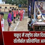 पाकुड़ में राष्ट्रीय खेल दिवस पर वॉलीबॉल प्रतियोगिता आयोजित