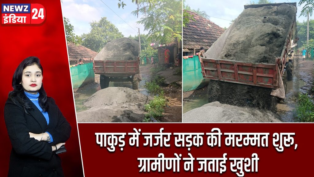 पाकुड़ में जर्जर सड़क की मरम्मत शुरू, ग्रामीणों ने जताई खुशी