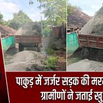 पाकुड़ में जर्जर सड़क की मरम्मत शुरू, ग्रामीणों ने जताई खुशी