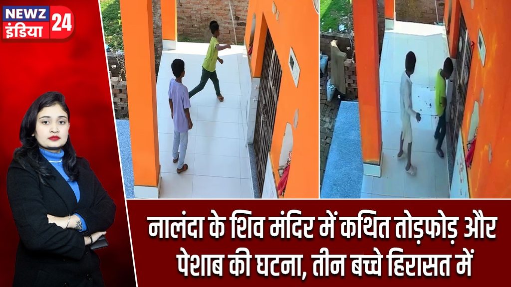 नालंदा के शिव मंदिर में कथित तोड़फोड़ और पेशाब की घटना, तीन बच्चे हिरासत में