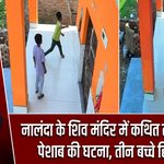 नालंदा के शिव मंदिर में कथित तोड़फोड़ और पेशाब की घटना, तीन बच्चे हिरासत में