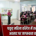 पाकुड़ महिला कॉलेज में तनाव और अवसाद पर जागरूकता कार्यक्रम