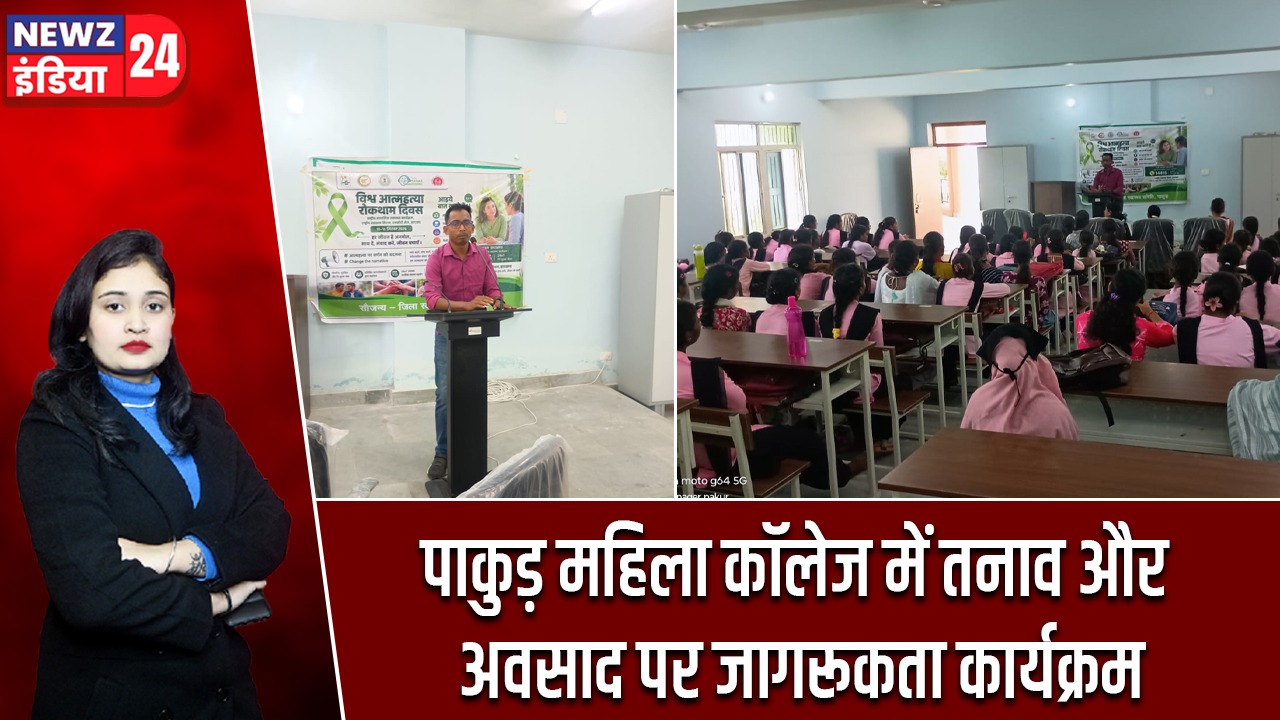 पाकुड़ महिला कॉलेज में तनाव और अवसाद पर जागरूकता कार्यक्रम