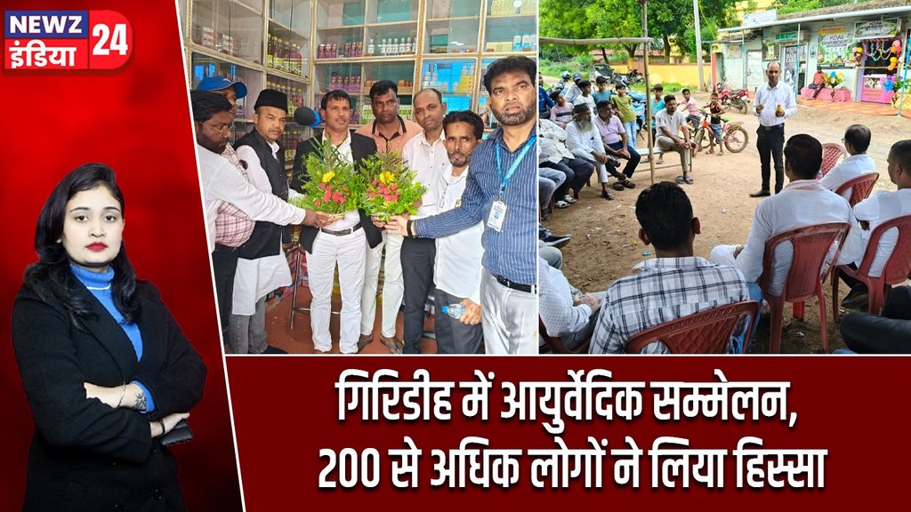 गिरिडीह में आयुर्वेदिक सम्मेलन, 200 से अधिक लोगों ने लिया हिस्सा