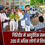 गिरिडीह में आयुर्वेदिक सम्मेलन, 200 से अधिक लोगों ने लिया हिस्सा