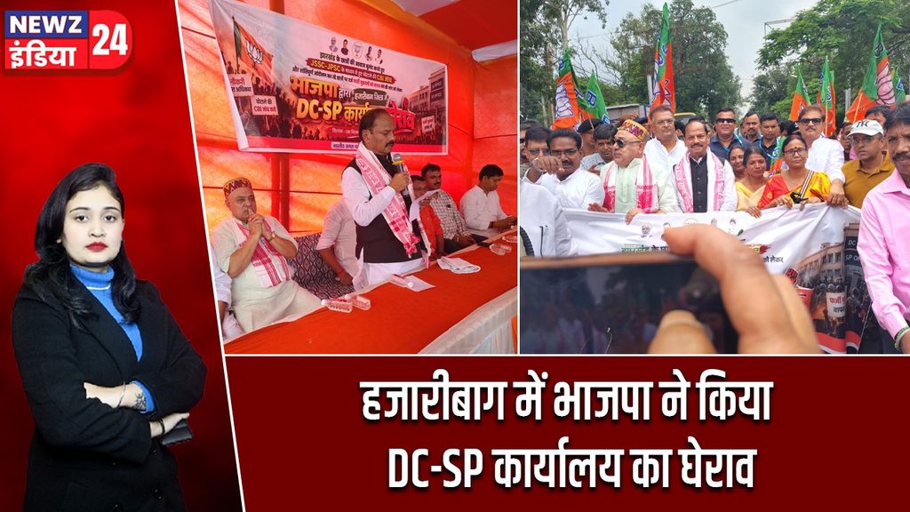 हजारीबाग में भाजपा ने किया DC-SP कार्यालय का घेराव