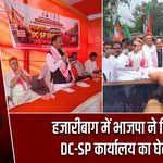 हजारीबाग में भाजपा ने किया DC-SP कार्यालय का घेराव
