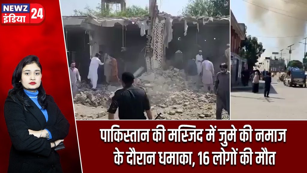 पाकिस्तान की मस्जिद में जुमे की नमाज के दौरान धमाका, 16 लोगों की मौत