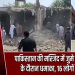 पाकिस्तान की मस्जिद में जुमे की नमाज के दौरान धमाका, 16 लोगों की मौत