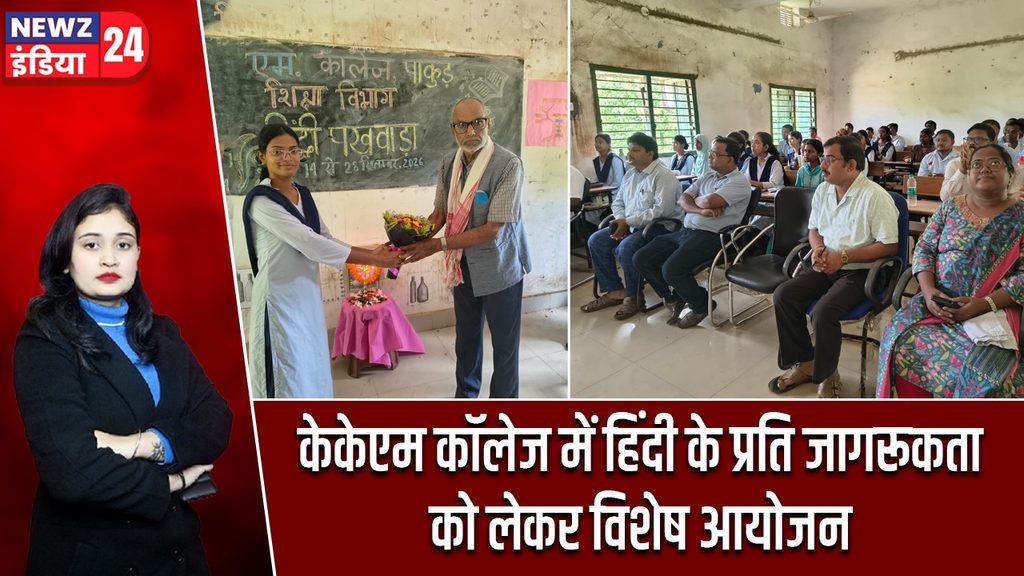 केकेएम कॉलेज में हिंदी के प्रति जागरूकता को लेकर विशेष आयोजन