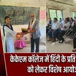 केकेएम कॉलेज में हिंदी के प्रति जागरूकता को लेकर विशेष आयोजन