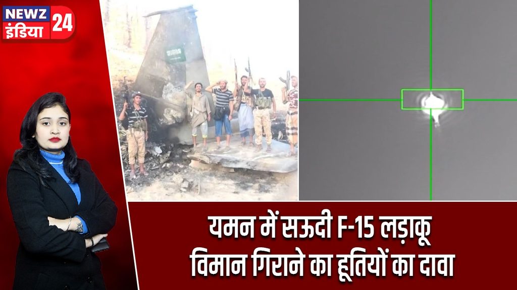 यमन में सऊदी F-15 लड़ाकू विमान गिराने का हूतियों का दावा