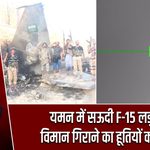 यमन में सऊदी F-15 लड़ाकू विमान गिराने का हूतियों का दावा