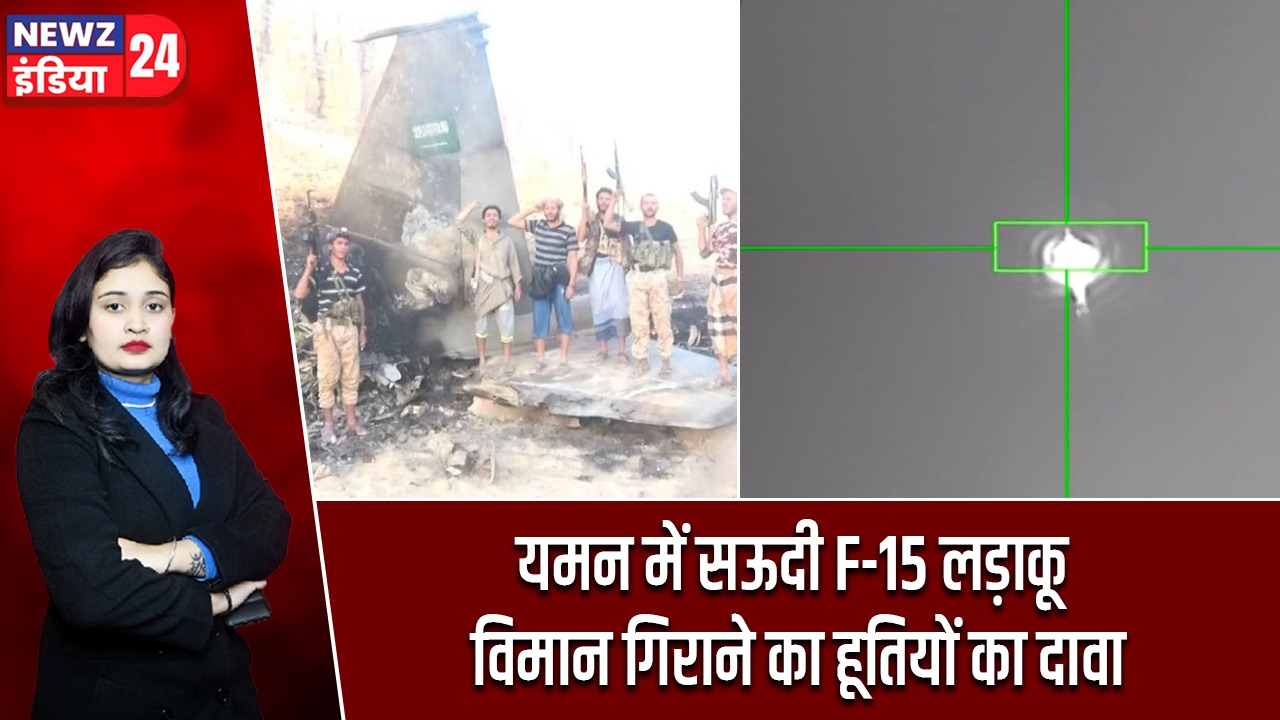 यमन में सऊदी F-15 लड़ाकू विमान गिराने का हूतियों का दावा