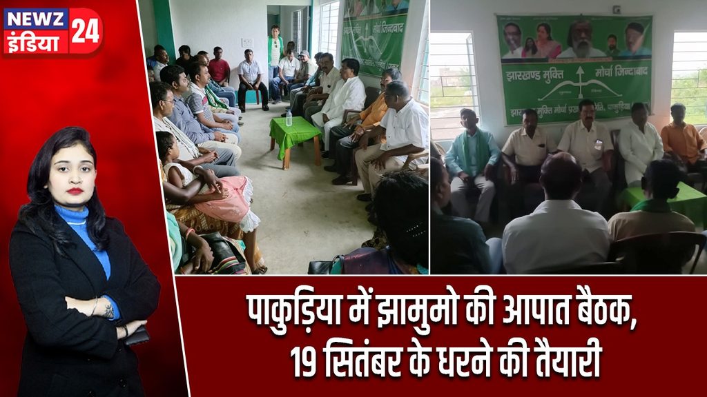 पाकुड़िया में झामुमो की आपात बैठक, 19 सितंबर के धरने की तैयारी
