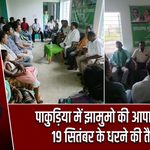 पाकुड़िया में झामुमो की आपात बैठक, 19 सितंबर के धरने की तैयारी